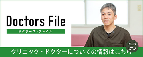ドクターズファイル　インタビュー