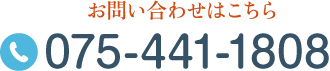 お問い合わせはこちら TEL:075-441-1808